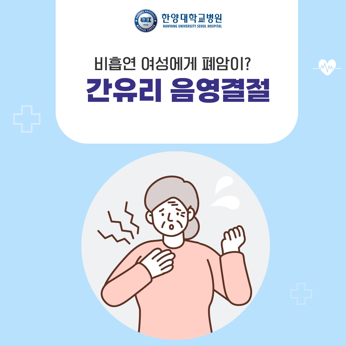 비흡연 여성도 폐암에 걸린다고요?